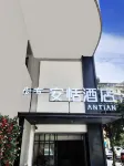 ChamBu AnTian  Hotel (Leshan Giant Buddha Food Street)