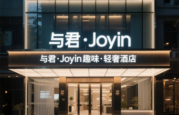 與君·Joyin趣味·輕奢酒店（黔西縣政府店）