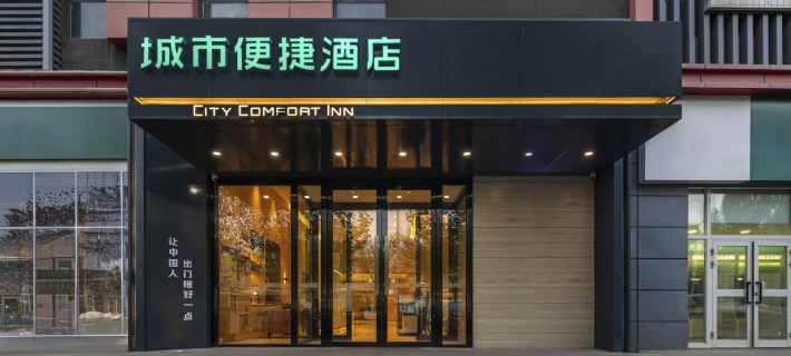 城市便捷飯店（伊寧機場上海城店） 伊寧市住宿飯店
