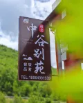 中谷別苑民宿 - 山景