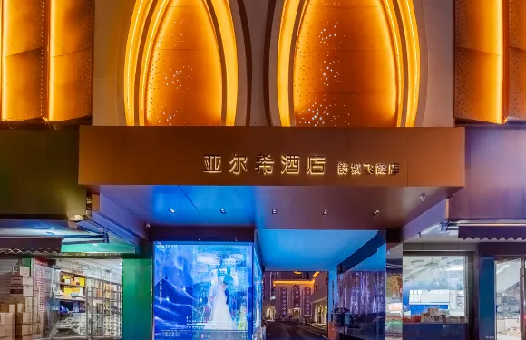 亞爾希酒店（舒城飛霞店）