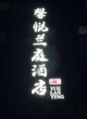 Beijing Xinyue Lanting Hotel Hotels in Stadtgebiet Pinggu
