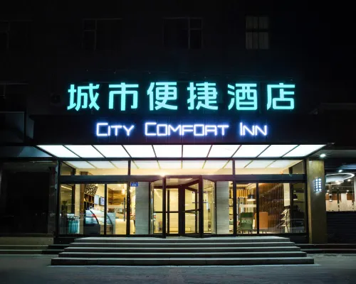 城市便捷酒店(保定雄安新區雄縣縣政府店) 雄縣酒店