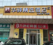 Home Inn Huayi Select Collection Hotel (Shijiazhuang Provincial Second Hospital) Hotel di Shijiazhuang