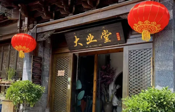 大業堂私人尚品客棧（麗江古城店）