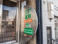 商務飯店 瓦町 高松住宿飯店