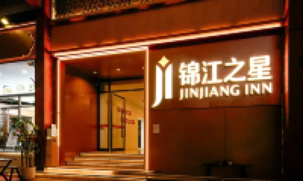錦江之星酒店（西安鐘樓回民街店） 西安酒店