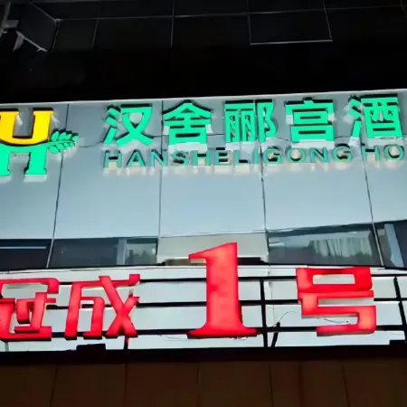 Hanshe Ligong Hotel (China Textile City Keqiao Ancient Town)