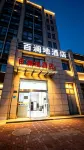 百瀾地ホテル 崑山（紫竹路招商花園城） - 2つ星