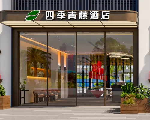 四季青藤（浙大寧波理工學院南高教園區地鐵站店） 鄰近宋江东路的酒店