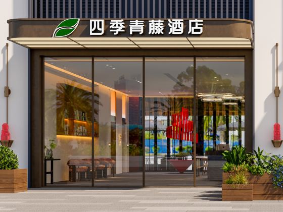 四季青藤（浙大寧波理工學院南高教園區地鐵站店）