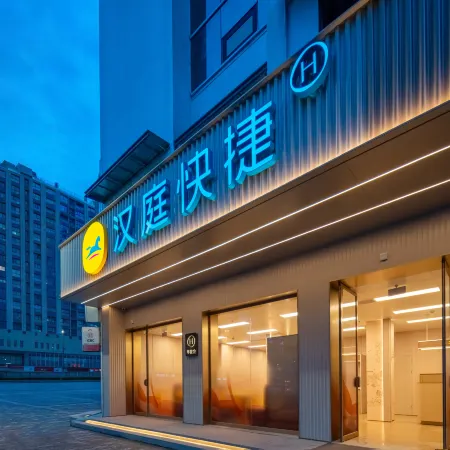 HanTing Express (Shaoxing Lu Xun's Hometown South City Avenue Subway Station)