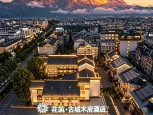花築·古城木府飯店（麗江古城南門忠義市場店）