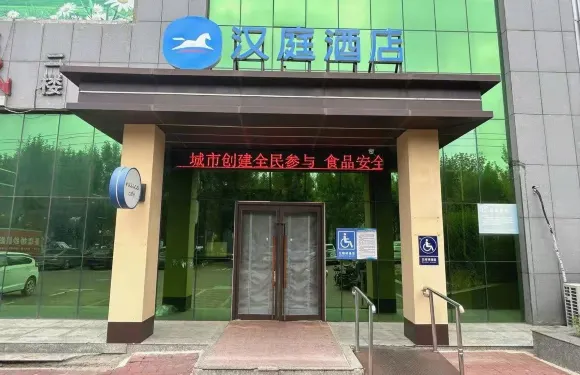 漢庭酒店（秦皇島盧龍店）
