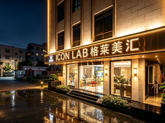 ICON LAB格萊美滙酒店（珠海金灣機場店）