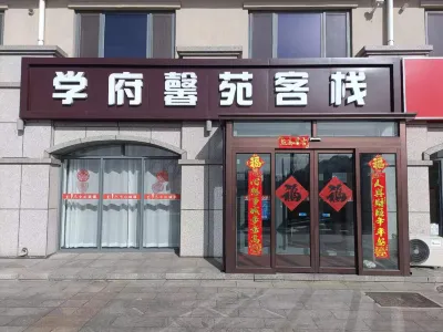 學府馨苑客棧(榮成哈理工店) 鄰近哈爾濱理工大學(榮成校區)的酒店