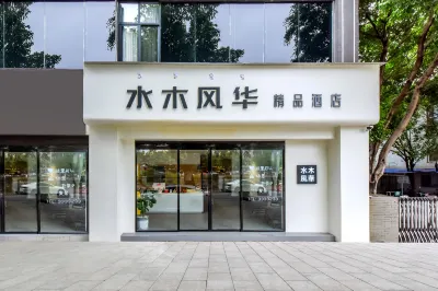 水木風華酒店（月亮湖公園航天大道店）