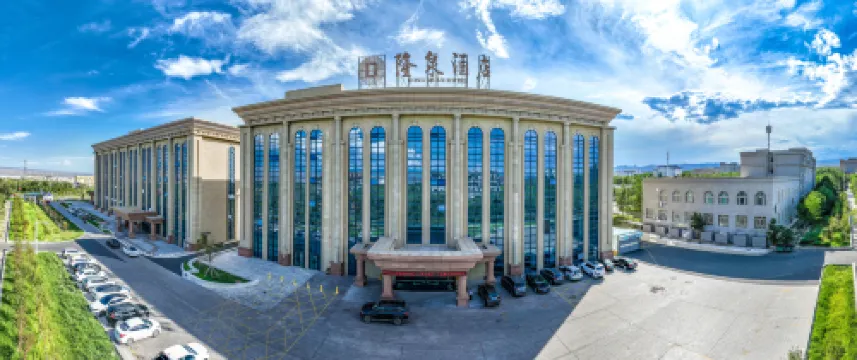 阿拉山口隆泉飯店