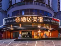 汕頭小公園棲居·美宿 鄰近中山公園的酒店