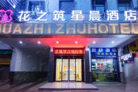 花之築星晨酒店（衡陽站南華大學店）