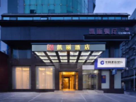 凱麗酒店（石門堯業城市廣場店） 石門酒店