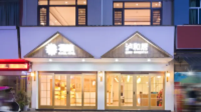 瀘和居ブティック民宿 環西バスターミナル周辺のホテル