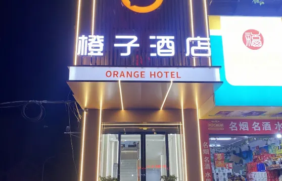 橙子酒店（桂陽歐陽海店）