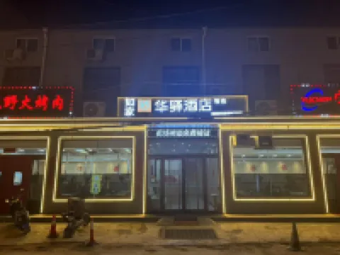 如家華驛智選酒店（太原武宿機場高鐵南站店）