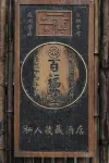 Huizhou Wuyuan Baifutang Private Collection Hotel Hotels in Jiangwan scenic spot