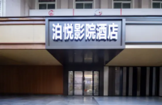 泊悅影院酒店（南昌滕王閣萬壽宮店） 鄰近东湖区的酒店
