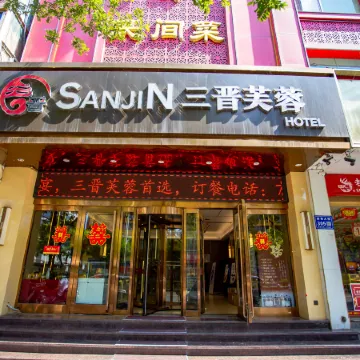 Sanjin Furong Hotel (Fuqian Street)