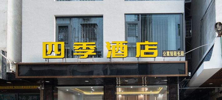 Xianyou Four Seasons Hotel Hotels in Xianyou