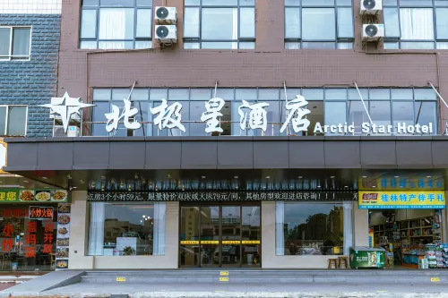 北極星飯店（桂林北站高鐵廣場店） 靈川住宿飯店