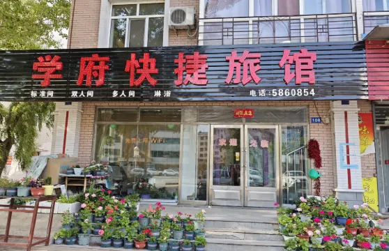 友誼學府快捷旅館