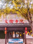 Suzhou Haibei Alliance Hotel (Kuai Ke Bus Station Guangcaicheng Branch) - Scenic