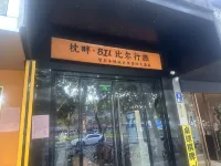 枕畔・BIL比爾行旅丨智影羊城・設計師國際大酒店（天河廣州東站店） 鄰近廣東農工商職業技術學院(粵墾路校區)的酒店
