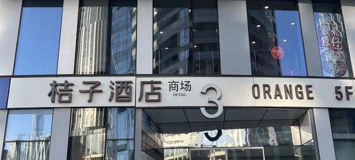 Orange Hotel (Beijing Sanlitun taiguli) โรงแรมในปักกิ่ง