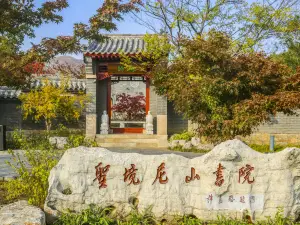 曲阜尼山書院ホテル（尼山聖境）