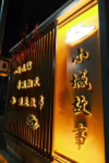 Xiaocheng Gushi Smart Homestay (Yi Fengguo Temple)
