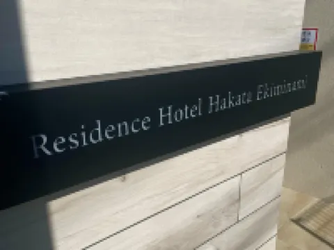 Residence Hote Hakataekiminami 酒店