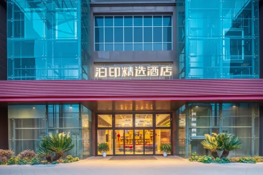 泊印精選酒店（嘉興萬達廣場中關村店）