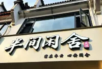 半間閒舍（齊雲山景區店）