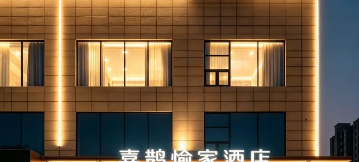 八朝古都·喜鵲愉家設計師飯店（開封河南大學汴梁小宋城店） 開封住宿飯店