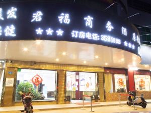 湛江君福商務飯店