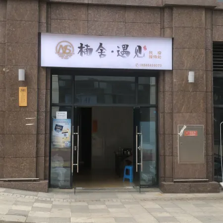 Nanshe · Yujian Homestay (Zigong Gongjing District Government)