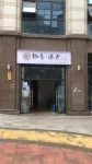Nanshe Meeting Hotel (Zigong Gongjing District Government Store) Hotels in Gongjing District