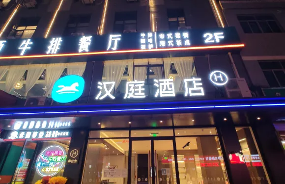 漢庭酒店（西安藍田新茂購物廣場店）