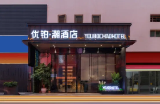 優鉑·潮酒店（深圳蛇口海上世界店） 鄰近南水村史博物館的酒店