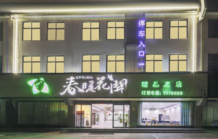 Huaibin Chunnuanhuakai Boutique Hotel (People's Government)