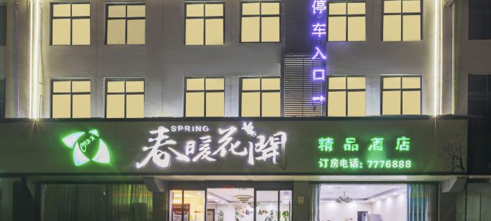Huaibin Chunnuanhuakai Boutique Hotel (People's Government) Hotels in Huaibin